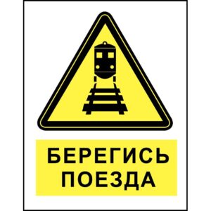 Знак Берегись поезда
