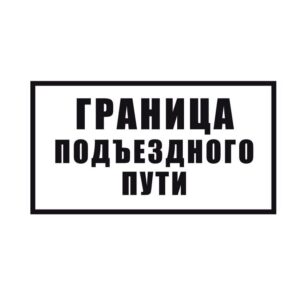 Знак граница подъезного пути