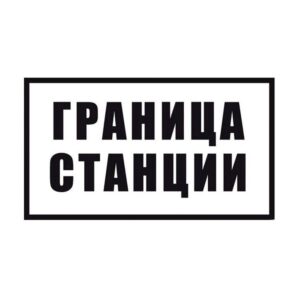 Знак граница станции