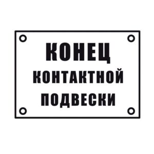 Знак конец контактной подвески