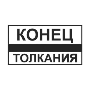 Знак конец толкания