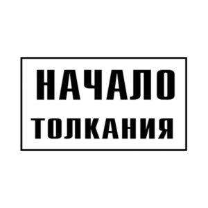 Знак начало толкания