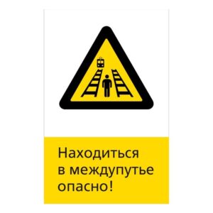 Знак находится в междупутье опасно