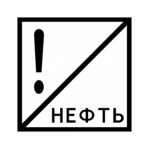 Знак нефть