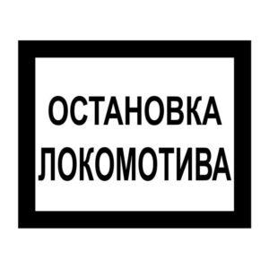 Знак остановка локомотива