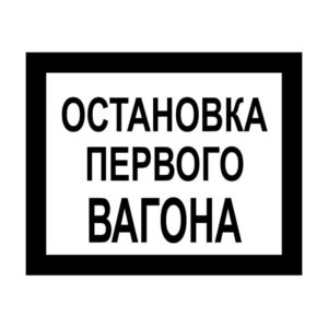 Знак остановка первого вагона