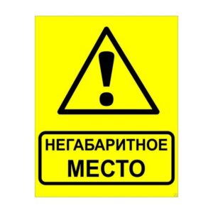 Знак осторожно негабаритное место