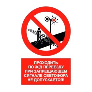 Знак проходить по жд переезду при запрещающем сигнале светофора не допускается