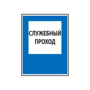 Знак служебный проход