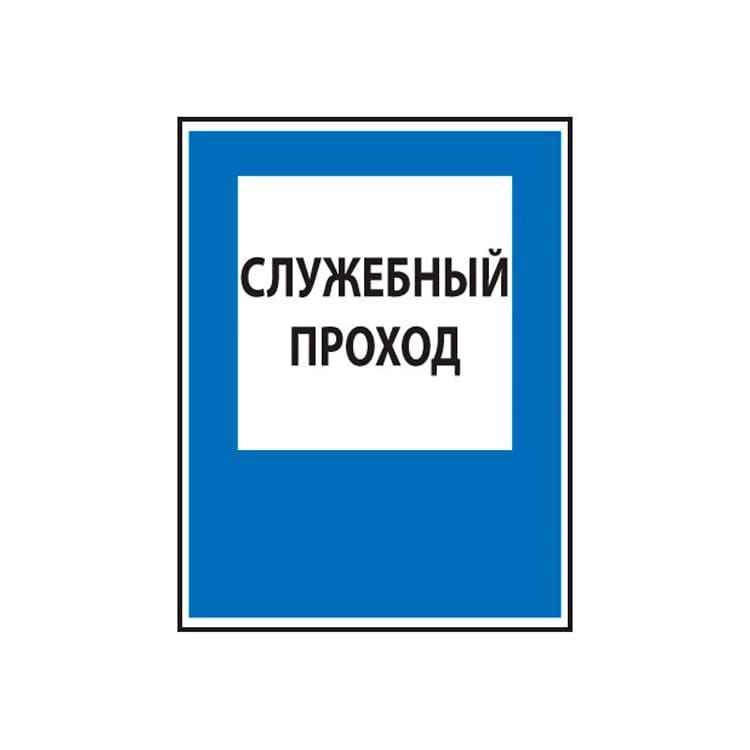 Знак служебный проход